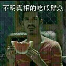 吃瓜群众搞笑图片,吃瓜群众搞笑瞬间大盘点